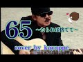 新曲【65~たられば捨てて~】小田純平 cover🎤kayoppe