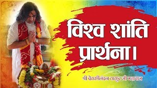 विश्व शांति प्रार्थना || Vishwa Shanti Prarthana || SHRI DEVKINANDAN THAKUR JI