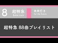 超特急 88曲プレイリスト