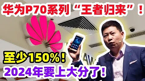 至少150%！華為P70系列「王者歸來」，2024年要上大分了！ - 天天要聞