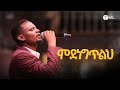 ምደነግጥልህ ዘማሪ ኤርሚያስ Live Worship Halwot Emmanuel United Church 2025