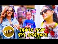 እንደልጅነታችን ዳዴ ያልንበት ልዩ ዝግጅት እሁድን 1 ላይ በቻናል1 
