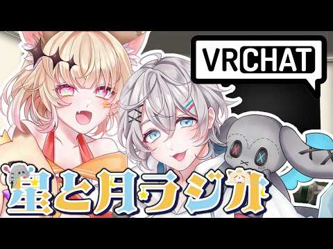 【ラジオ】 星と月ラジオ【椎名シロホシ/Vtuber】【月居ユイ/Vtuber】#vrchat 　No7　9月編
