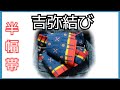 着付け講師が説明＊格好良い後ろ姿！吉弥結び＊キリッと、でも可愛さもある半幅帯結び