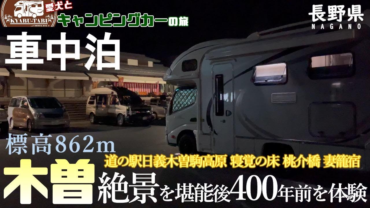 【キャンピングカー車中泊旅】長野県木曽の旅後編となります😆日本五大名峡の一つに訪れたり国の重要文化財の木橋をワンコと一緒にお散歩😊江戸と京を結ぶ中山道の42番目の妻籠宿で400年前の街並みに感動😄
