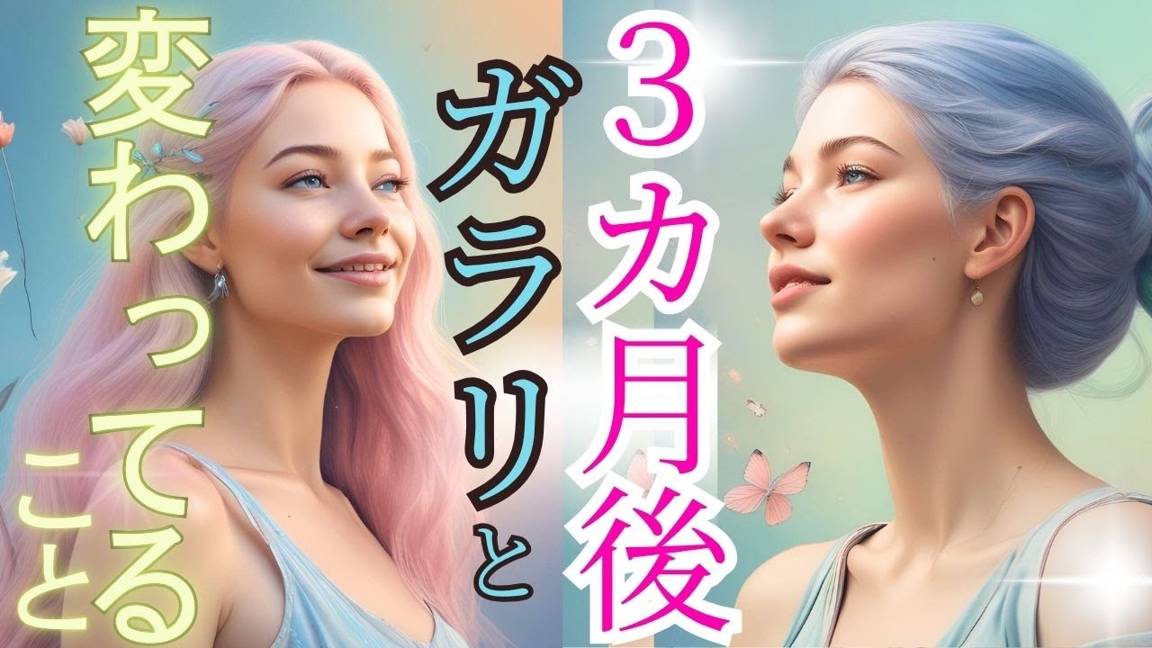 まったく違う状態になっている貴方からの抑えておきたいアドバイスも視ました！チャネリング・タロット×オラクルで見通し、神託メッセージをお届け♪光り輝くあなたへ～ 本当に求められるタロット