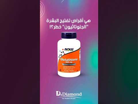 هي أقراص تفتيح البشرة الجلوتاثيون خطر