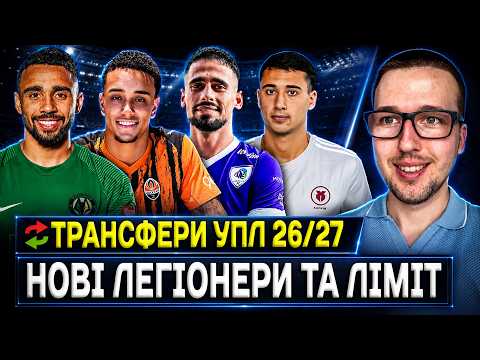 🇺🇦UPL 26/27: Summer TRANSFERS for all clubs + new FOREIGNER LIMIT!
