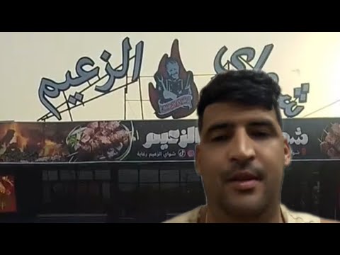 شميسو يفجرها ها علاش غلقولك يا شواي زعيم الرغاية