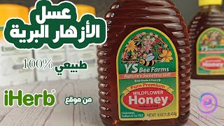 ثمن رخيص عسل الازهار البرية عسل حر و طبيعي 100% من موقع  iHerb - WildFlower honey