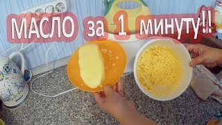 СЛИВОЧНОЕ МАСЛО ЗА 1 МИНУТУ!! НАТУРАЛЬНОЕ, ВКУС КАК В ДЕТСТВЕ! СЛИВОЧНОЕ МАСЛО ЗА 1 МИНУТУ!! НАТУРАЛЬНОЕ, ВКУС КАК В ДЕТСТВЕ!