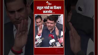 Devendra Fadnavis On Rahul Gandhi Statement: राहुल गांधी का दिमाग कमजोर...भड़के देवेंद्र फडणवीस!