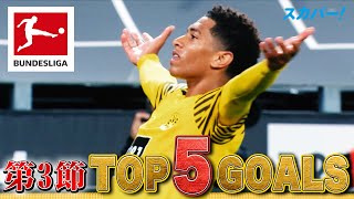 ベリンガム、ムシアラ 若手が躍動！【第3節｜TOP 5 GOALS】21/22 ドイツ ブンデスリーガ