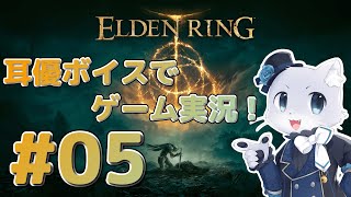 【エルデンリング】#05 ストームヴィル城の攻略がむずかしーい！探索と強化の会にしようかな…？耳優ボイスでゲーム実況！