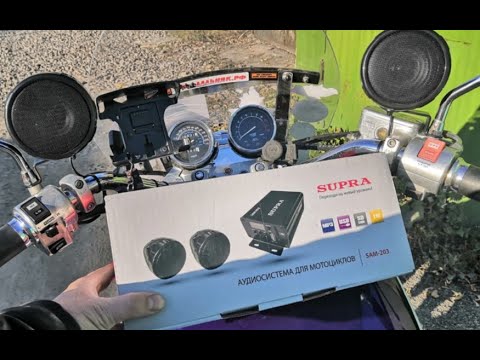 Краткий обзор аудиосистемы на мотоцикл Supra SAM-203