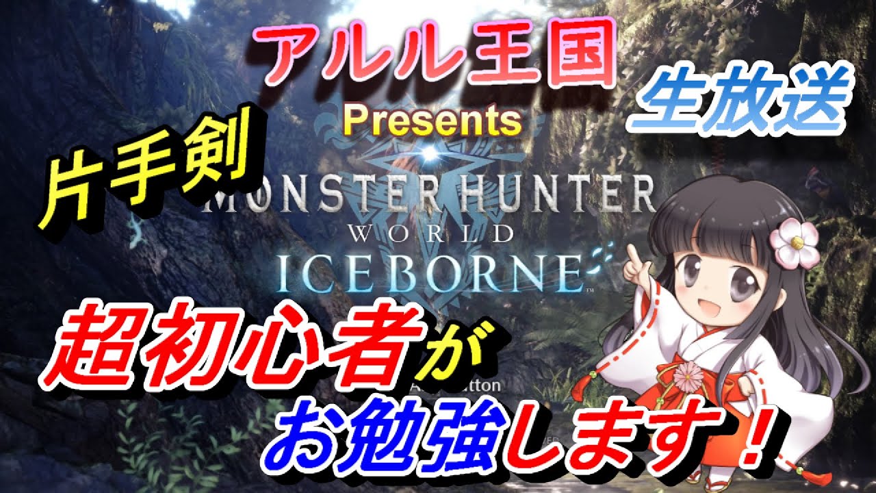 【参加型 MHWIB】片手剣超初心者の黒髪姫カット女子が【MHW】奮闘中！！ YouTube