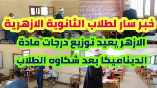 عاجل | خبر سار لطلاب الثانوية الازهرية الازهر يعيد توزيع درجات مادة الديناميكا بعد شكاوه الطلاب