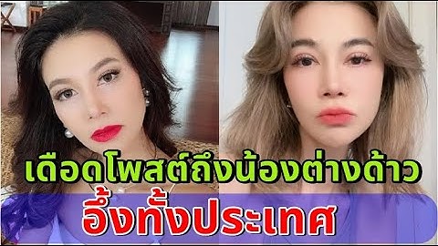 เดือดไม่มีแผ่ว "ปู มัณฑนา" โพสต์ถึงน้องต่างด้าว การละคร งานนี้อึ้งทั้งประเทศ!!