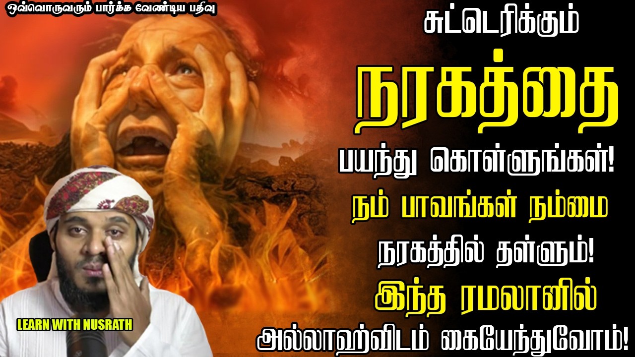 நரகை அஞ்சிக்கொள்ளுங்கள்! | Abdul Basith Bukhari | #tamilbayan #abdulbasithbukhari #learnwithnusrath