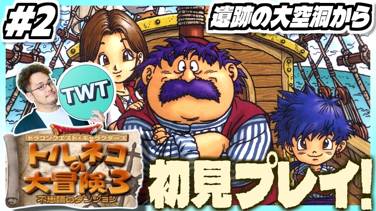 【トルネコの大冒険3 初見プレイ #2】商人トルネコ新たなる旅へ。PS2となり更に進化した「トルネコの大冒険3 ～不思議のダンジョン～」初見実況プレイ！！【遺跡の大空洞から】