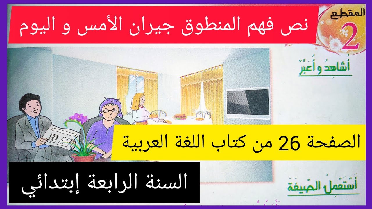 فهم المنطوق جيران الأمس و اليوم الصفحة 26 من كتاب اللغة العربية للسنة الرابعة إبتدائي