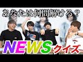 第一回！NEWSクイズ！【ともやんプレゼンツ】