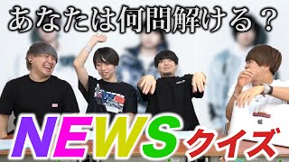 第一回！NEWSクイズ！【ともやんプレゼンツ】