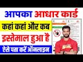 How To Check Aadhar Card Usage History | Aadhar Card Kaha Kaha Use Hua Hai Kaise Pata Kare