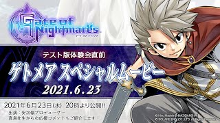 ゲトメア スペシャルムービー2021.6.23｜真島ヒロ × スクウェア・エニックス 完全新作RPG『Gate of Nightmares（ゲートオブナイトメア）』