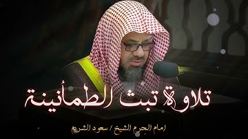 تلاوة هادئة تبث الطمأنينة و السكون و تأسر القلوب ll الشيخ سعود الشريم
