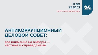 Антикоррупционный деловой совет: все внимание на выборы — честные и справедливые