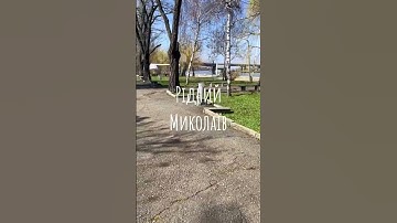 💙💛Місто Герой - Миколаїв #video #youtube #україна #bhfyp