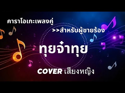 ทุยจ๋าทุย คาราโอเกะเพลงคู่ (สำหรับผู้ชายร้อง Cover เสียงหญิง)