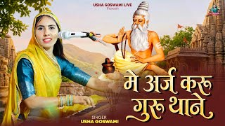 Guru Mahima 2026 - Me Araj kru Guru Thone || में अर्ज करू गुरु थाने || Usha Goswami 