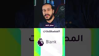 اهم مصطلحات فانتازي الدوري الانجليزي