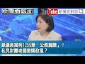 精彩片段》綠議員揭柯1259筆「公務餽贈」！私見財團老闆避開政風？【新聞面對面】2024.05.15