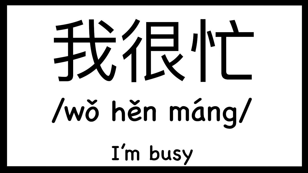 How To Pronounce I M Busy In Chinese How To Pronounce 我很忙 Youtube
