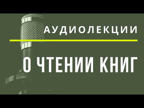 О чтении книг - АУДИОЛЕКЦИИ АРТЁМА ПЕРЛИКА