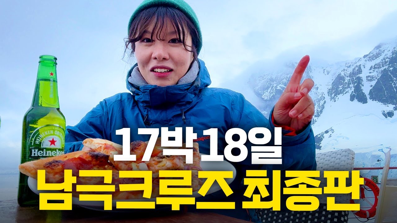 200만 원 남극 크루즈에서 할 수 있고, 볼 수 있는 모든 것!!