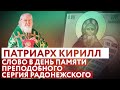 ПАТРИАРХ КИРИЛЛ: СЛОВО В ДЕНЬ ПАМЯТИ ПРЕПОДОБНОГО СЕРГИЯ РАДОНЕЖСКОГО