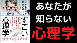 【10分で解説】「すごい心理学」を世界一わかりやすく要約してみた【本要約】