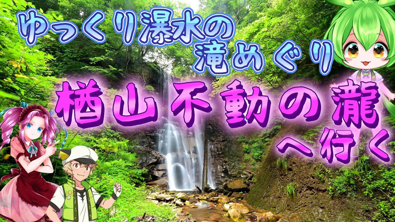 楢山不動の瀧 大江町左沢付近で蛇行する最上川。素敵な景観を楽しめる素敵な所です。そんな左沢から県道27号線を西に進むと素敵な樽山口バス停が有り