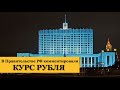 Курс доллара и его среднесрочные перспективы. В Правительстве РФ комментировали курс рубля