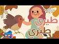 اغنية طيري طيري يا عصفورة  | انيميشن اغاني اطفال و بيبي ❤️ | سوبر ديدو