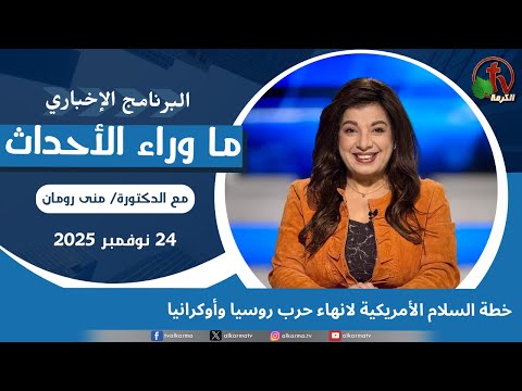 American peace plan to end the Russia-Ukraine war - Nov, 24 2025 // خطة السلام لانهاء حرب روسيا واوكرانيا -24 نوفمبر 2025