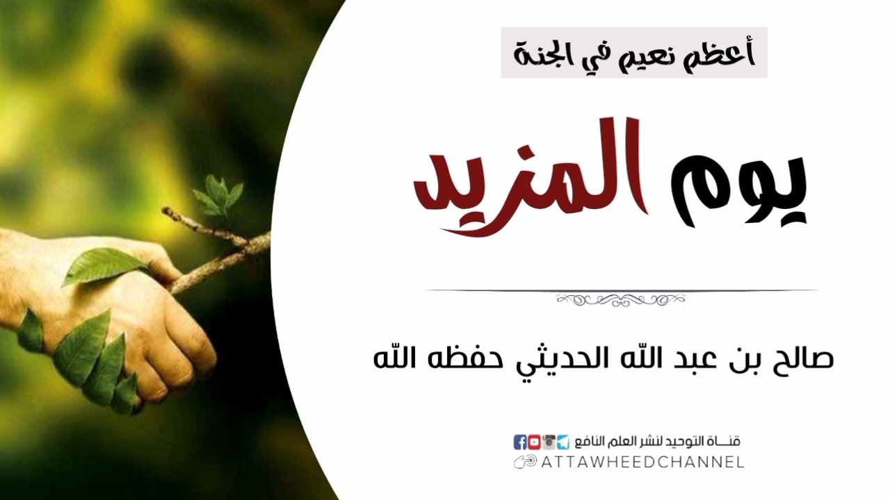 أعظم نعيم في الجنة _ يوم المزيد _ صالح بن عبد الله الحديثي رحمه الله