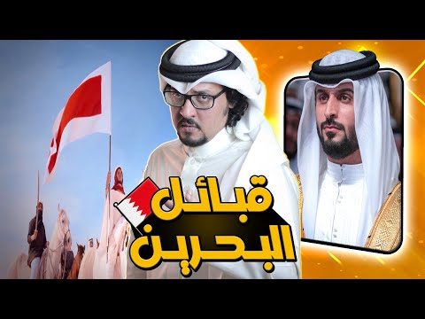 مملكة البحرين 5 آلاف سنة من الحضارة قبائل وعوائل أهل البحرين