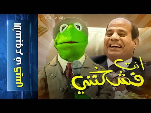 الأسبوع ف كيس  انت فشختني