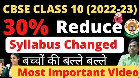CBSE Class 10 (2022-23) 30% Reduce Syllabus | CBSE Class 10 New Syllabus 2022-23