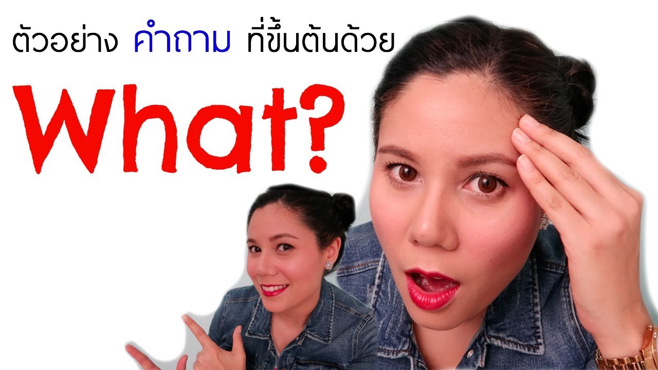 what อ่านว่า  Update New  ฝึกพูดประโยคคำถามภาษาอังกฤษ What? อะไร